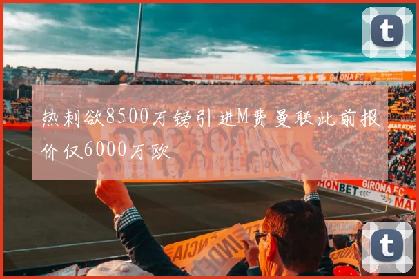 热刺欲8500万镑引进M费曼联此前报价仅6000万欧