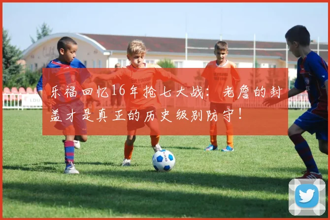 乐福回忆16年抢七大战：老詹的封盖才是真正的历史级别防守！