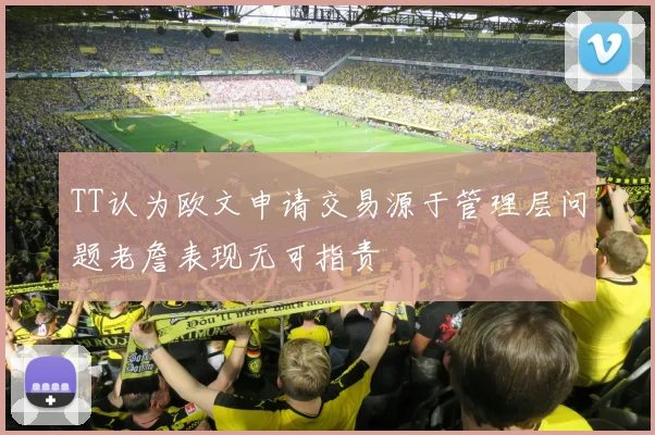 TT认为欧文申请交易源于管理层问题老詹表现无可指责