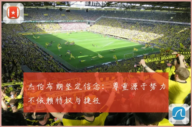 杰伦布朗坚定信念：尊重源于努力不依赖特权与捷径