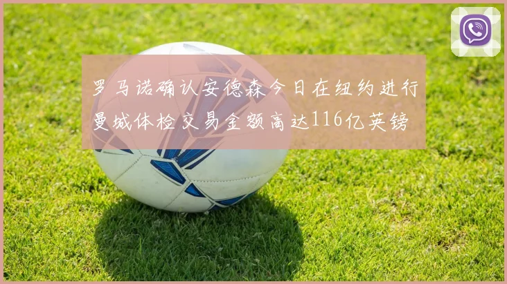 罗马诺确认安德森今日在纽约进行曼城体检交易金额高达116亿英镑