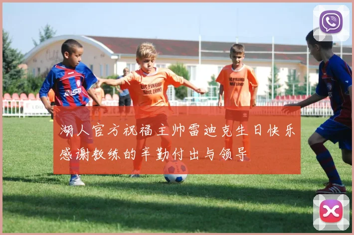 湖人官方祝福主帅雷迪克生日快乐感谢教练的辛勤付出与领导